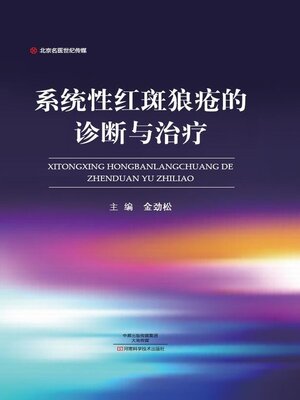 cover image of 系统性红斑狼疮的诊断与治疗